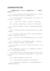 安全教育培训考试试题(附答案)资料