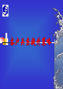 大客户关系提升策略PPT-17P