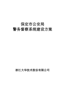 警务督察及执法办案音视频监控方案20160329