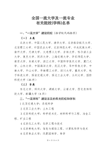 全国一流大学及一流专业有关院校(学科)名单