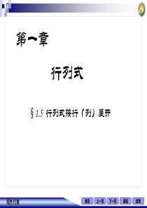 线性代数习题1.5行列式按行(列)展开