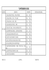 管道气体检查记录表