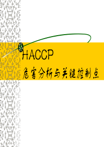 HACCP危害分析与关键控制点