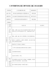 节后复工安全检查表