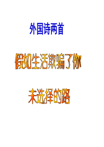 外国诗两首-(-假如生活欺骗了你·未选择的路--)ppt优秀课件