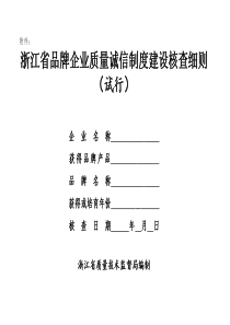 浙江省品牌企业质量诚信制度建设核查细则-舟山质量网