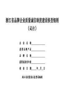 浙江省品牌企业质量诚信制度建设核查细则