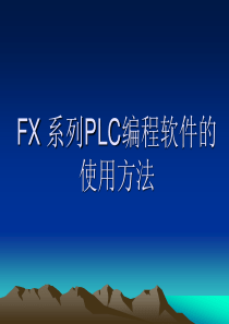 FXGPWIN编程软件使用解析