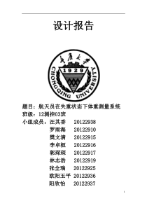 微重力状态下的体重测量设计报告