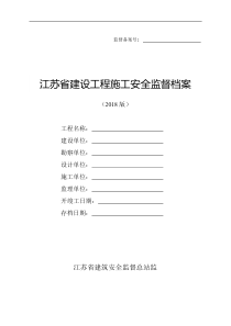 江苏省建设工程施工安全监督档案(2018版)