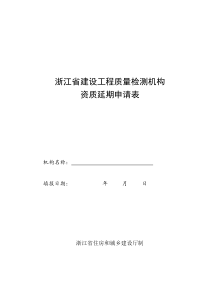 浙江省建设工程质量检测机构资质延期申请表-浙江省建设工程