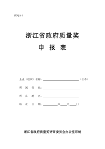 浙江省政府质量奖申报表doc-附件三：