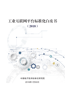 走向智能推荐：工业互联网平台标准化白皮书(2018)