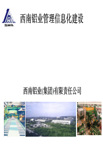 铝加工信息化建设