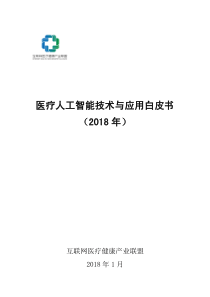 2018医疗人工智能技术与应用白皮书