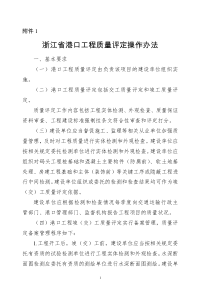 浙江省港口工程质量评定操作办法