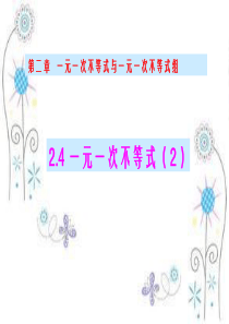 新北师大版八年级下册数学第二章-一元一次不等式与一元一次不等式组第4节《一元一次不等式(2)》参考课