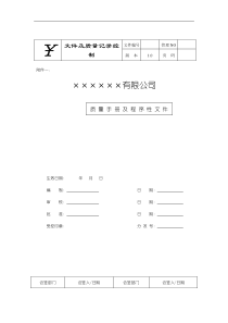 质量手册＋程序文件二合一（DOC 63页）