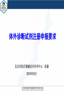 体外诊断试剂注册申报资料要求(张谦)