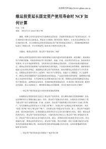 维运投资延长固定资产使用寿命时NCF如何计算