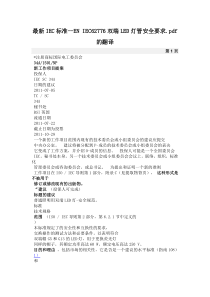 最新IEC标准--EN-IEC62776双端LED灯管安全要求