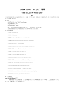 双端LED灯-安全要求IEC-62776译稿