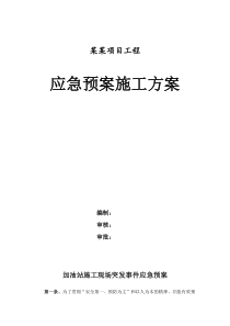 中石化加油站施工现场突发事件应急预案