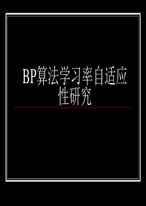 BP算法学习率自适应性研究