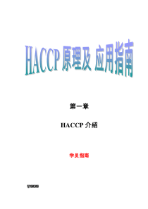 HACCP原理与应用指南01