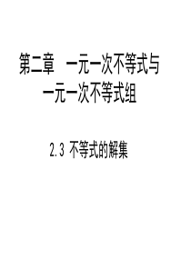 2018-2019学年八年级数学下册北师大版课件：2.3-不等式的解集-课件(共23张PPT)