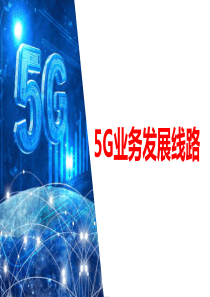 五、5G业务发展线路