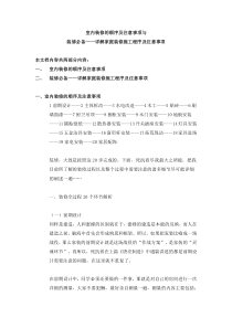 室内装修的顺序及注意事项和详解家庭装修施工程序及注意事项