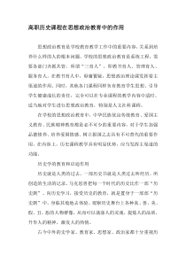 高职历史课程在思想政治教育中的作用-2019年教育文档