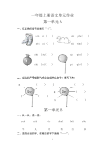 人教版小学语文一年级上册语文单元作业