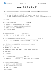 GMP自检人员培训试题及答案