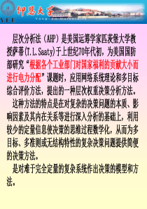 层次分析法基本原理、实施步骤、应用实例分析解析