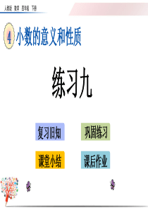 人教版四年级数学下册《4.4-练习九》课件