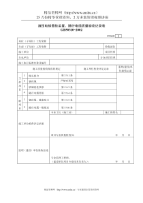 液压电梯悬挂装置、随行电缆质量验收记录表