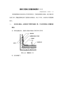 屋面工程施工质量控制要求