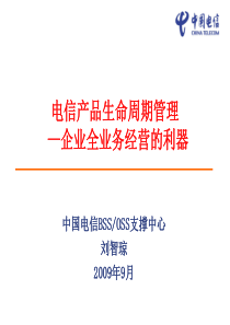 电信产品生命周期管理-中国电信BSSOSS支撑中心