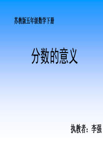 公开课苏教版五年级下册数学《分数的意义》课件PPT