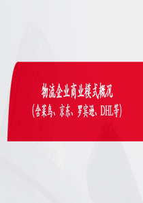 物流企业商业模式研究(全)