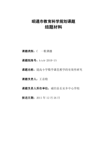 ☆《提高小学数学课堂教学的有效性研究》结题材料汇编