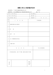 混凝土单元工程质量评定表