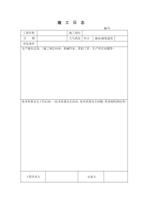 施工日志标准空白表格