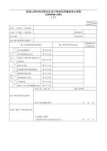 混凝土原材料及配合比设计检验批质量验收记录表Ⅰ