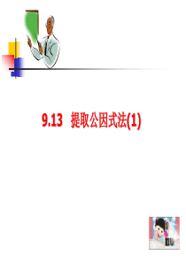 9.13提取公因式法(1)