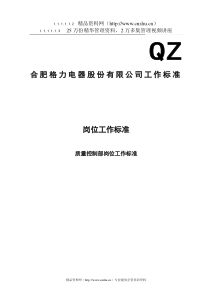 岗位工作标准--质量控制部岗位工作标准（DOC23页）