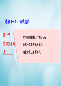 2018高考数学大一轮复习不等式选讲第一节绝对值不等式课件理