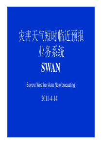 灾害性天气短时临近预报系统